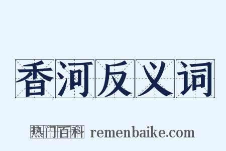 香河反义词是什么意思的图片